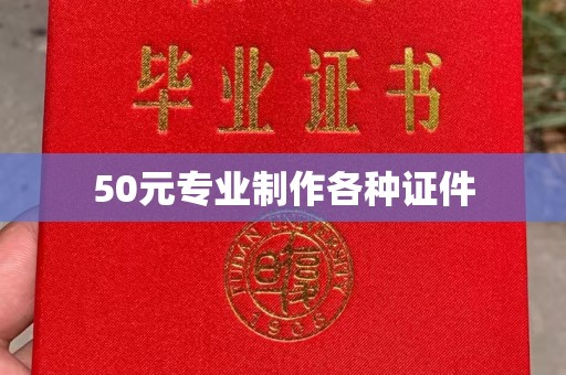 绵阳50元专业制作各种证件