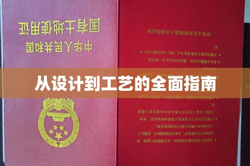 沧源从设计到工艺的全面指南
