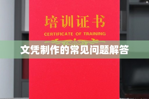 叶县文凭制作的常见问题解答