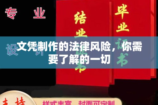 牙克石文凭制作的法律风险，你需要了解的一切
