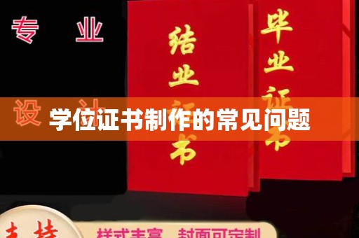 凤冈学位证书制作的常见问题