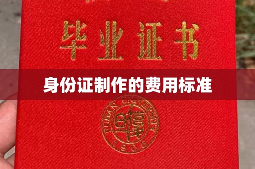 东川身份证制作的费用标准