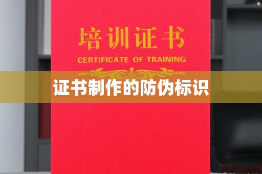 民勤证书制作的防伪标识