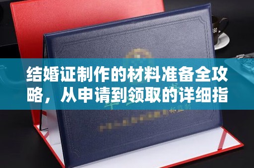 山丹结婚证制作的材料准备全攻略，从申请到领取的详细指南