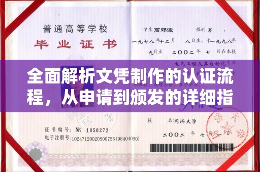 魏县全面解析文凭制作的认证流程，从申请到颁发的详细指南