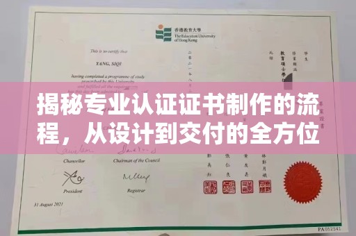 永宁揭秘专业认证证书制作的流程，从设计到交付的全方位指南