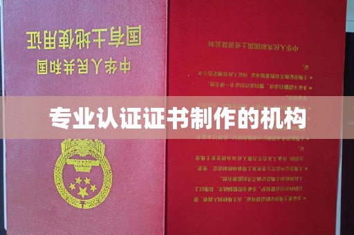 福海专业认证证书制作的机构