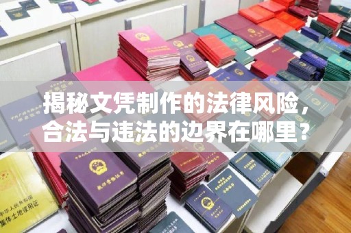 五峰揭秘文凭制作的法律风险，合法与违法的边界在哪里？