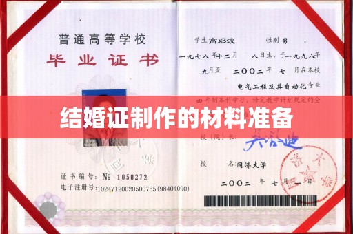 西林结婚证制作的材料准备