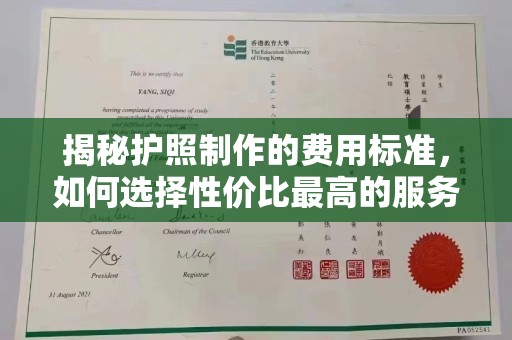 禹王台揭秘护照制作的费用标准，如何选择性价比最高的服务？