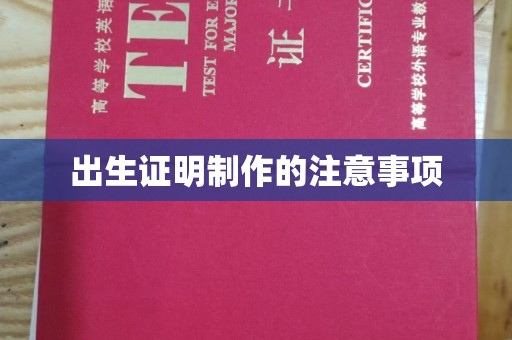 巴音郭楞蒙古出生证明制作的注意事项