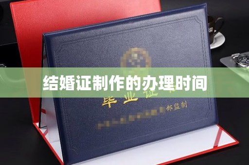 石龙结婚证制作的办理时间
