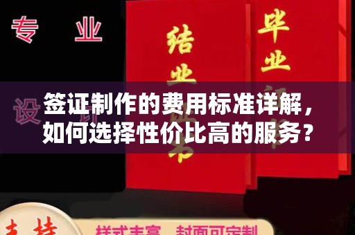 潼南签证制作的费用标准详解，如何选择性价比高的服务？