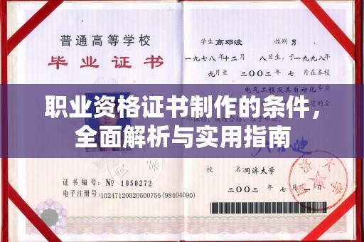 长垣职业资格证书制作的条件，全面解析与实用指南