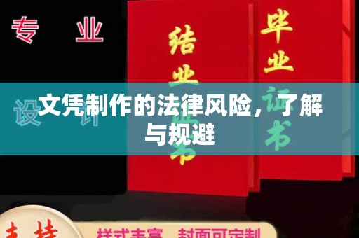 翠屏文凭制作的法律风险，了解与规避