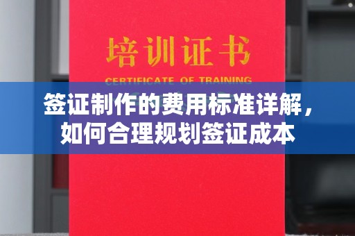 邗江签证制作的费用标准详解，如何合理规划签证成本