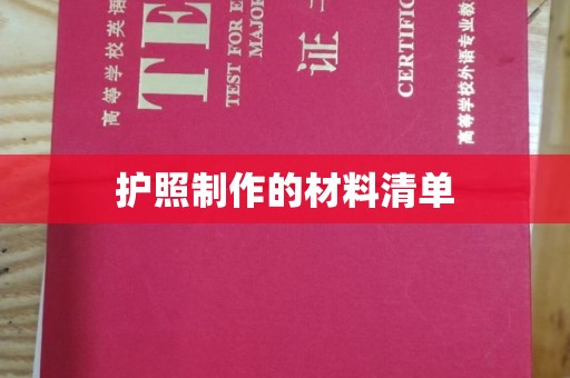 右玉护照制作的材料清单