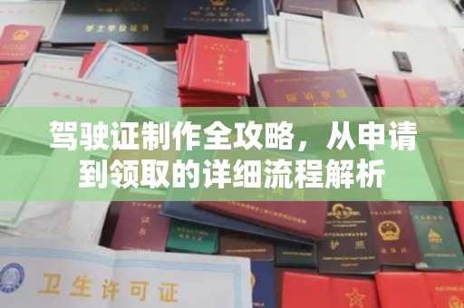 望奎驾驶证制作全攻略，从申请到领取的详细流程解析