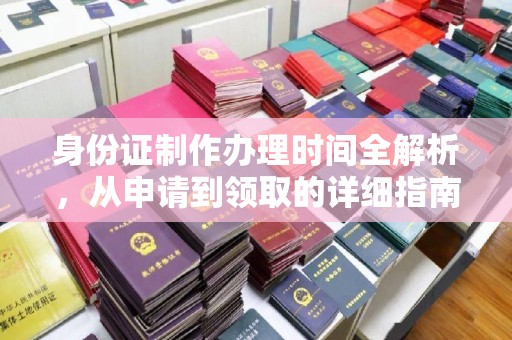 湾里身份证制作办理时间全解析，从申请到领取的详细指南